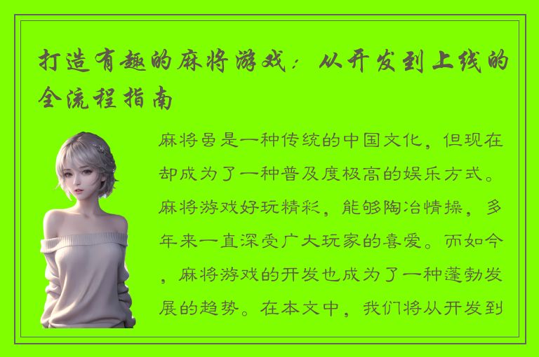 打造有趣的麻将游戏:从开发到上线的全流程指南