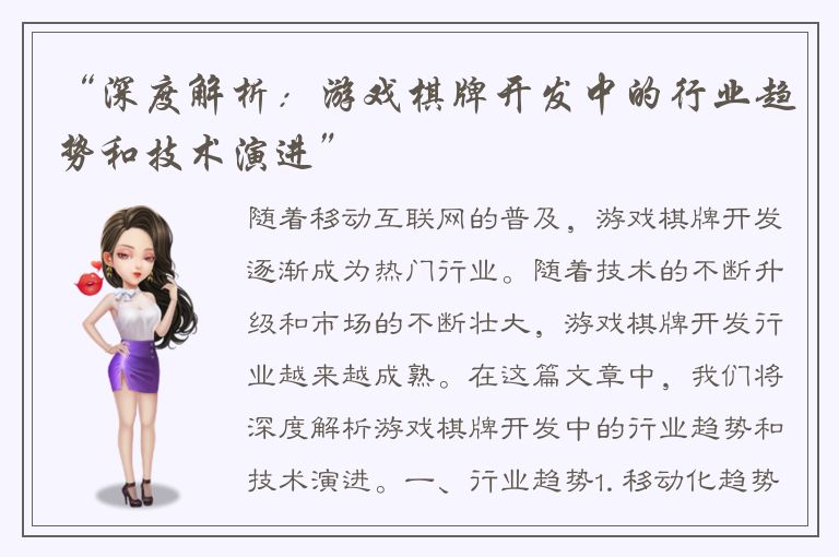 “深度解析：游戏棋牌开发中的行业趋势和技术演进”