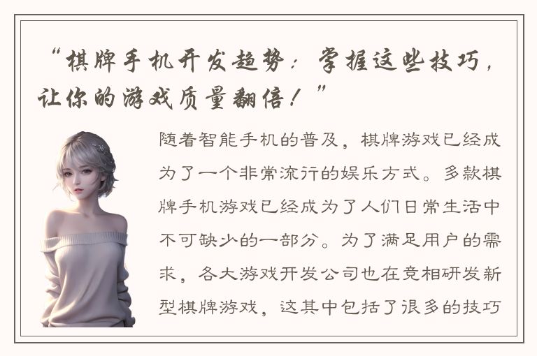 “棋牌手机开发趋势：掌握这些技巧，让你的游戏质量翻倍！”