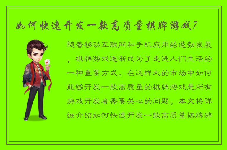 如何快速开发一款高质量棋牌游戏？