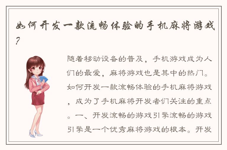 如何开发一款流畅体验的手机麻将游戏？