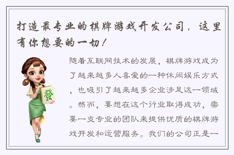 打造最专业的棋牌游戏开发公司，这里有你想要的一切！