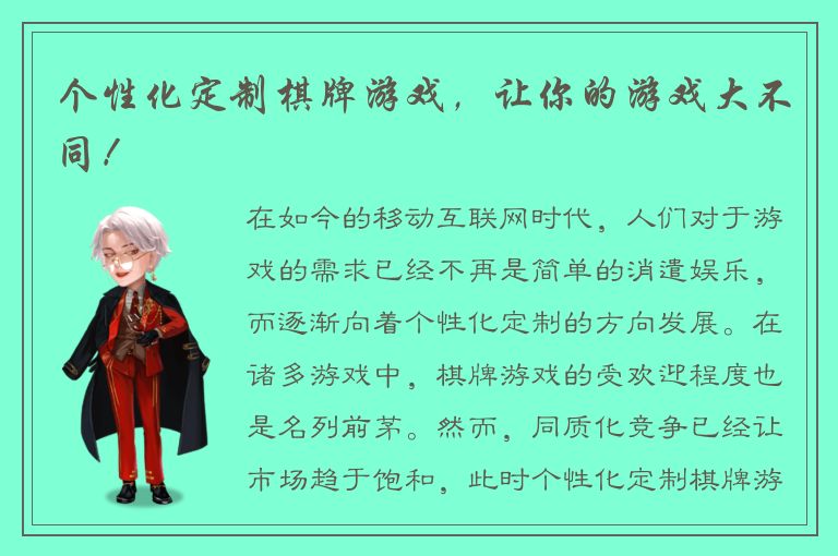 个性化定制棋牌游戏，让你的游戏大不同！