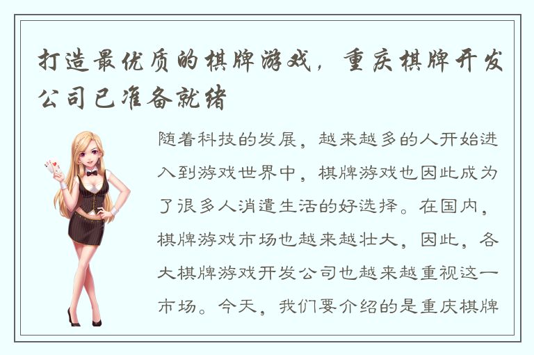 打造最优质的棋牌游戏,重庆棋牌开发公司已准备就绪