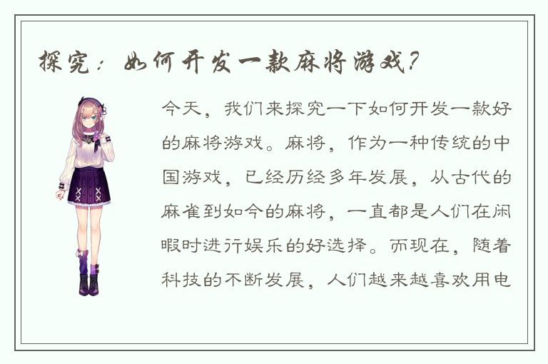 探究：如何开发一款麻将游戏？
