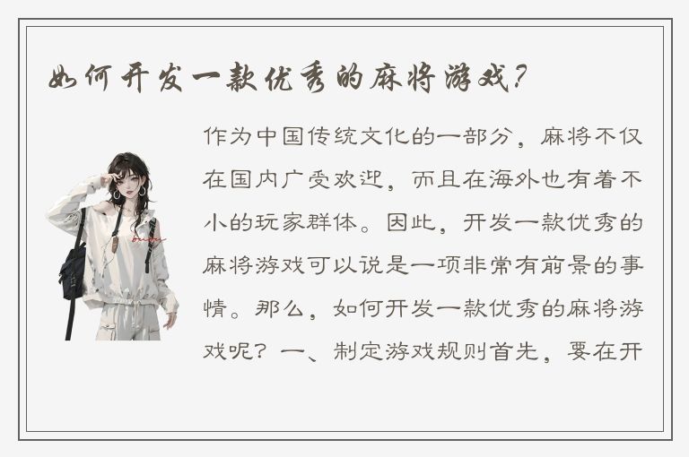 如何开发一款优秀的麻将游戏？