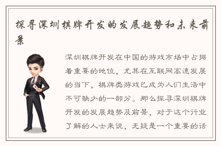 探寻深圳棋牌开发的发展趋势和未来前景