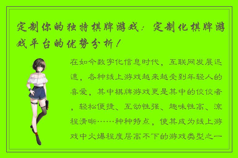 定制你的独特棋牌游戏：定制化棋牌游戏平台的优势分析！