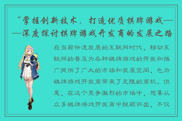 “掌握创新技术，打造优质棋牌游戏——深度探讨棋牌游戏开发商的发展之路”
