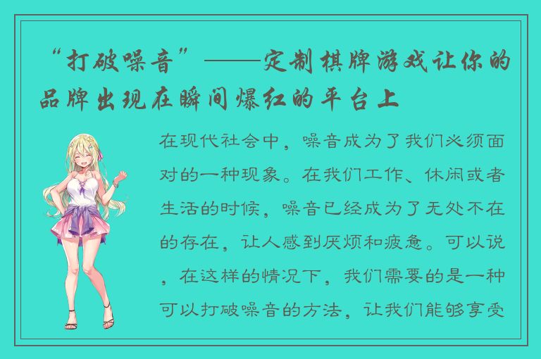 “打破噪音”——定制棋牌游戏让你的品牌出现在瞬间爆红的平台上