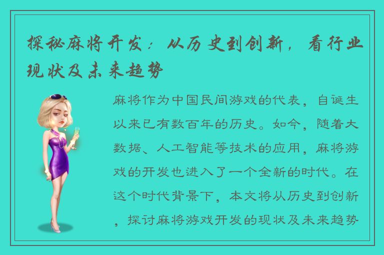 探秘麻将开发:从历史到创新,看行业现状及未来趋势