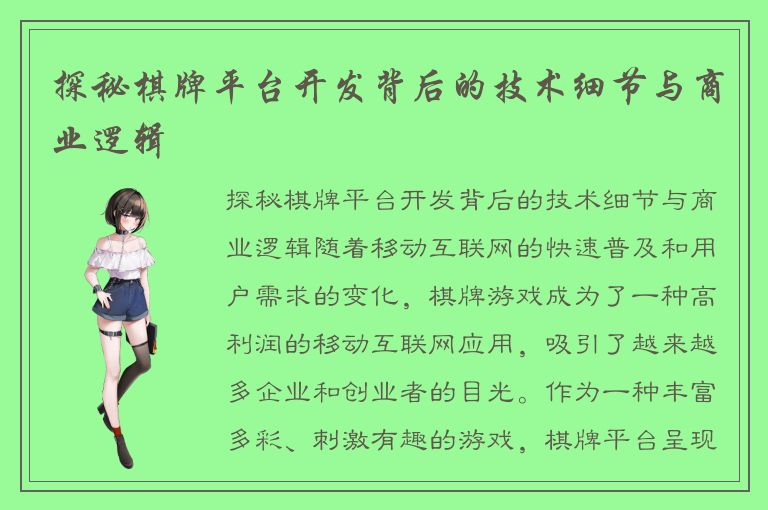 探秘棋牌平台开发背后的技术细节与商业逻辑