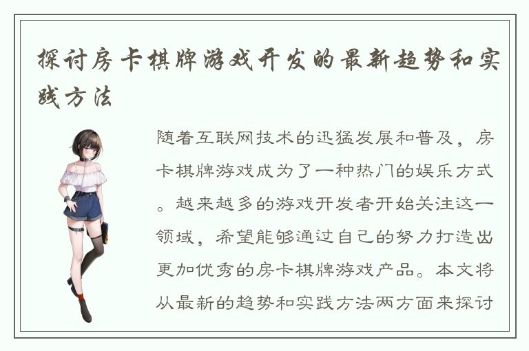 探讨房卡棋牌游戏开发的最新趋势和实践方法