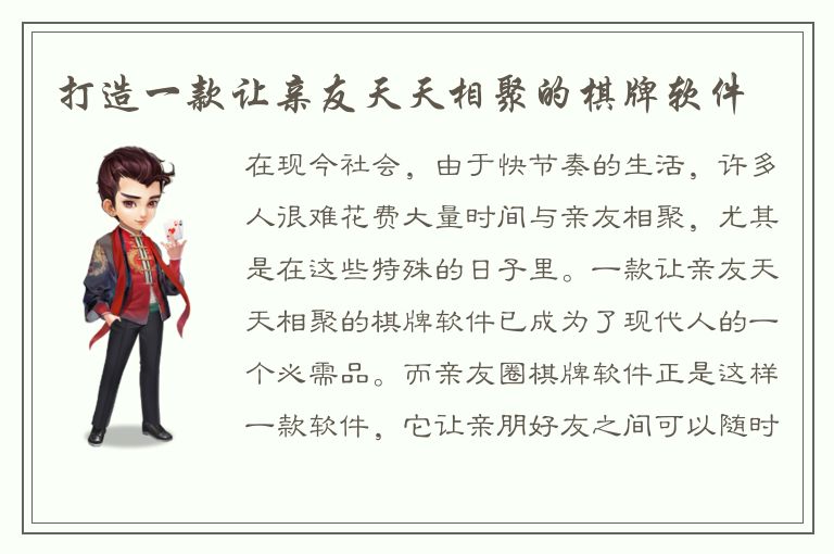 打造一款让亲友天天相聚的棋牌软件