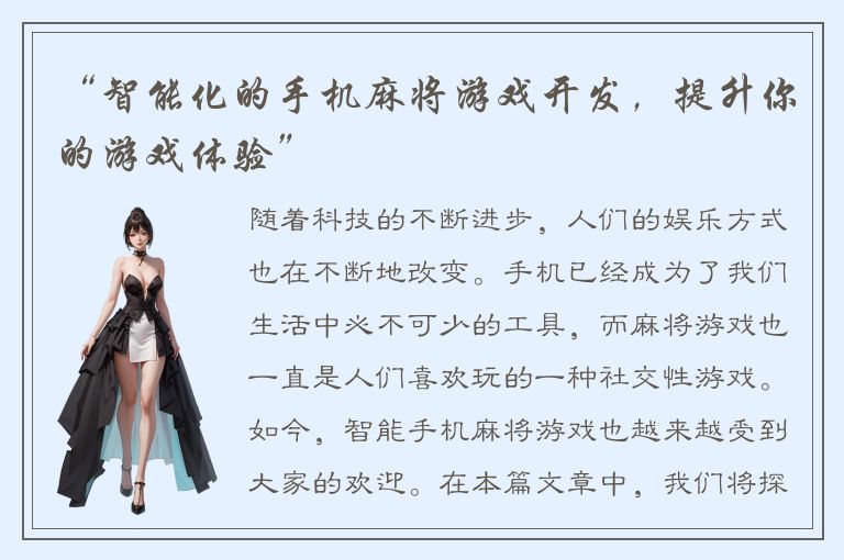 “智能化的手机麻将游戏开发，提升你的游戏体验”