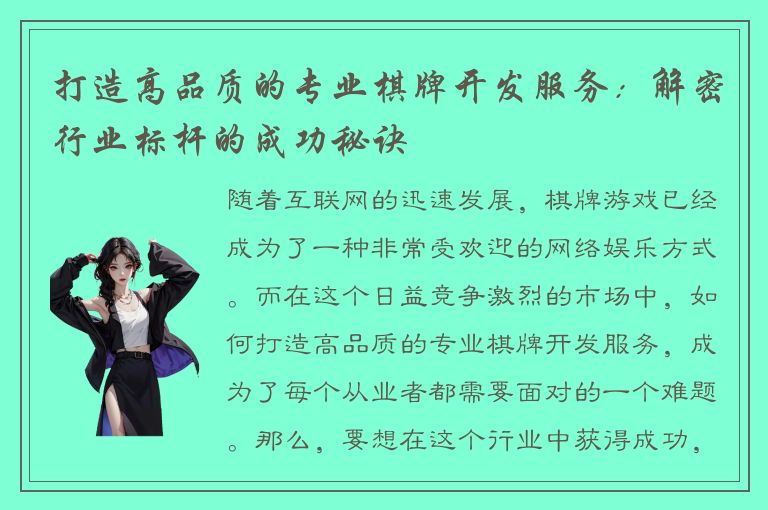 打造高品质的专业棋牌开发服务：解密行业标杆的成功秘诀