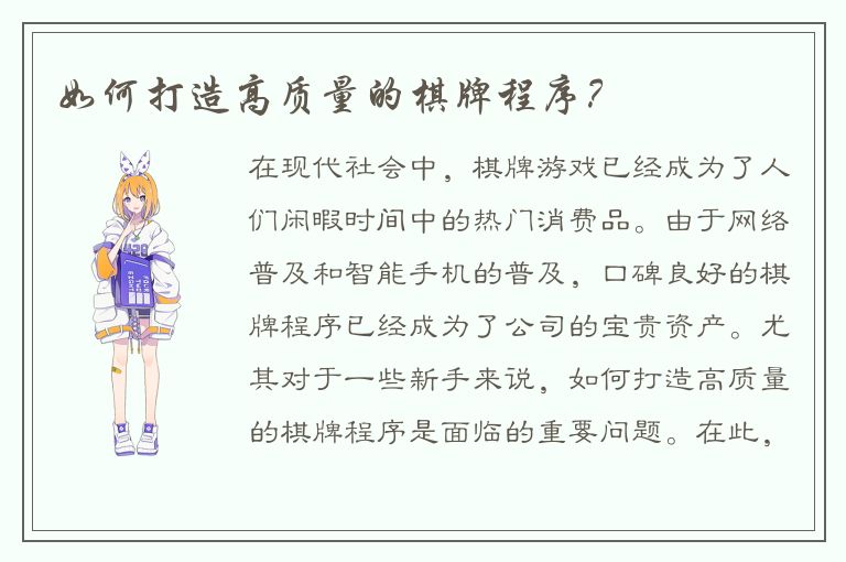 如何打造高质量的棋牌程序？