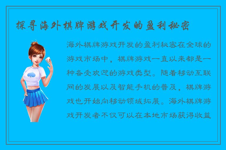 探寻海外棋牌游戏开发的盈利秘密