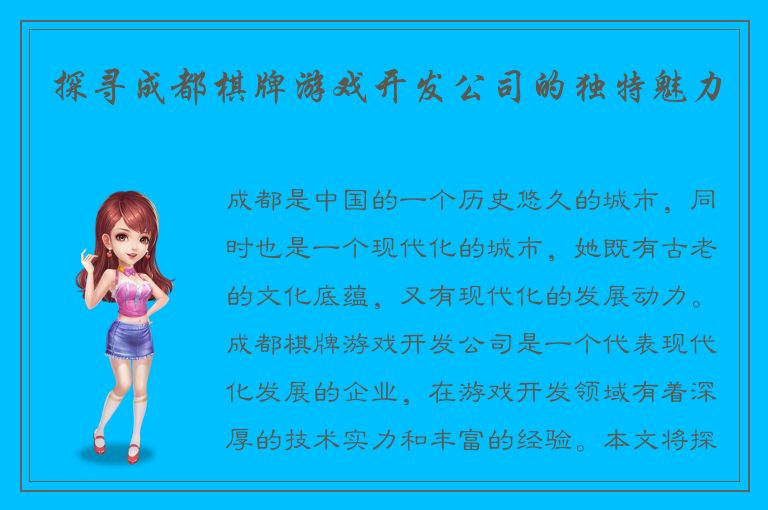 探寻成都棋牌游戏开发公司的独特魅力