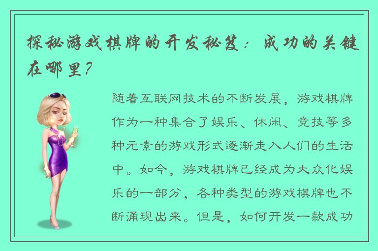 探秘游戏棋牌的开发秘笈:成功的关键在哪里?