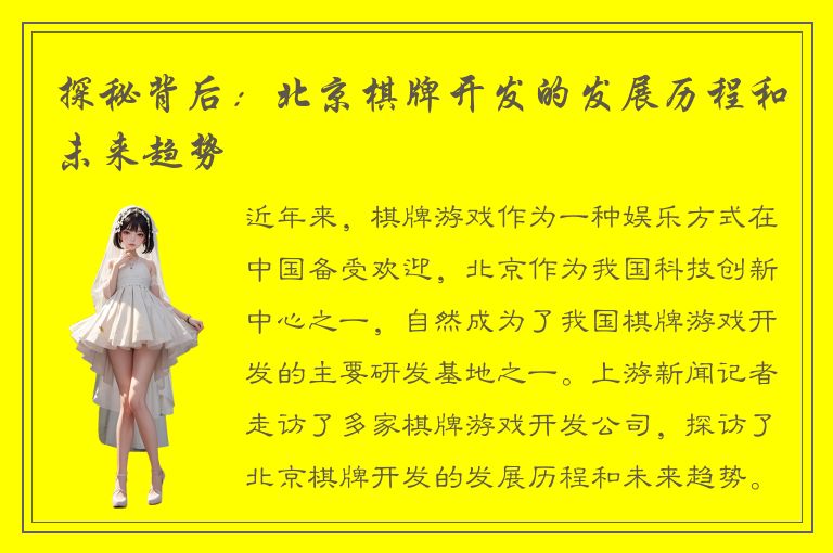 探秘背后：北京棋牌开发的发展历程和未来趋势