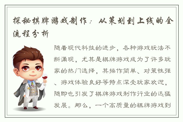 探秘棋牌游戏制作：从策划到上线的全流程分析