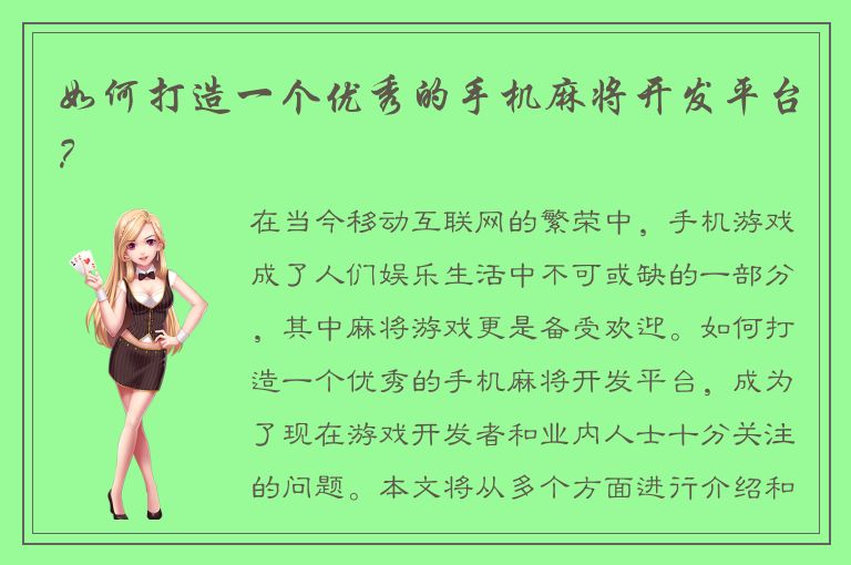 如何打造一个优秀的手机麻将开发平台？