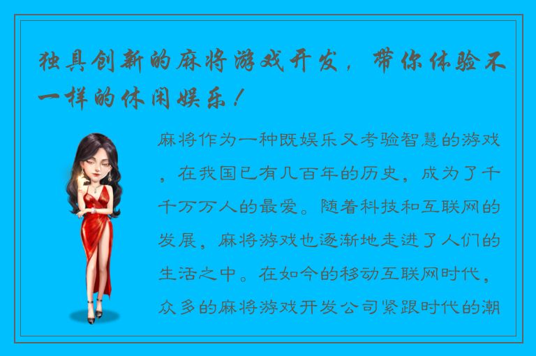 独具创新的麻将游戏开发，带你体验不一样的休闲娱乐！