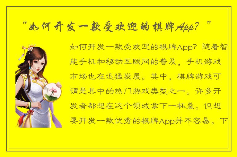 “如何开发一款受欢迎的棋牌App？”