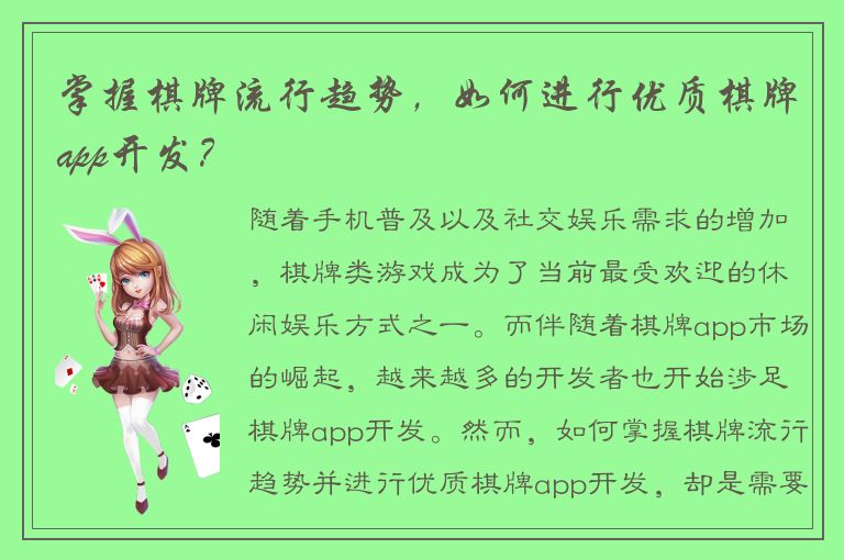 掌握棋牌流行趋势，如何进行优质棋牌app开发？