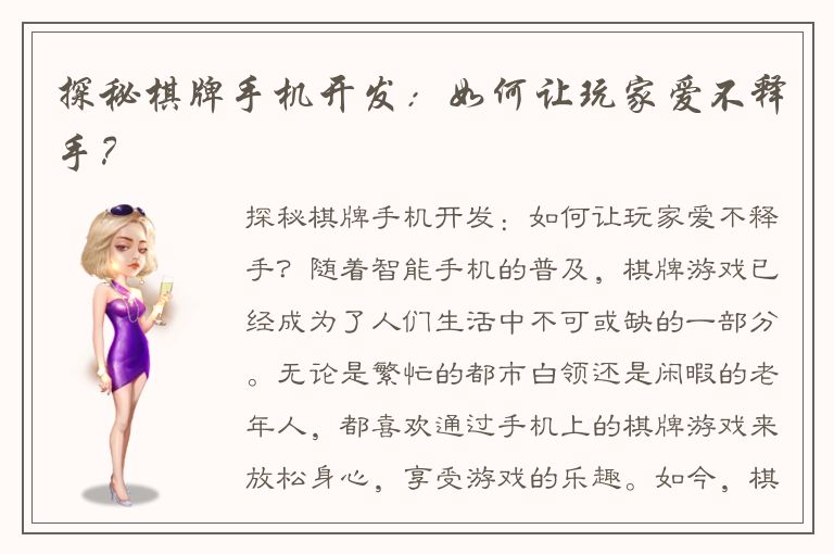 探秘棋牌手机开发：如何让玩家爱不释手？