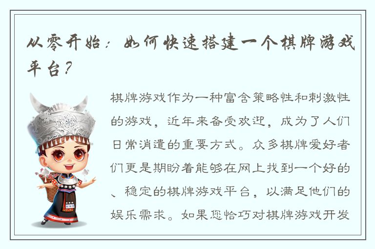 从零开始：如何快速搭建一个棋牌游戏平台？