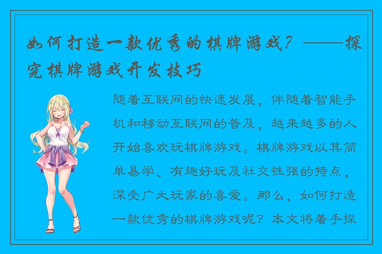 如何打造一款优秀的棋牌游戏？——探究棋牌游戏开发技巧