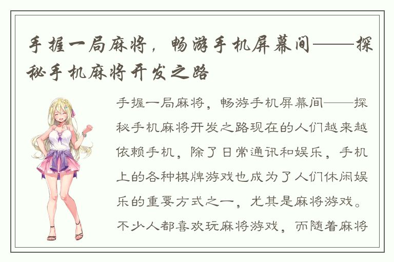 手握一局麻将,畅游手机屏幕间——探秘手机麻将开发之路