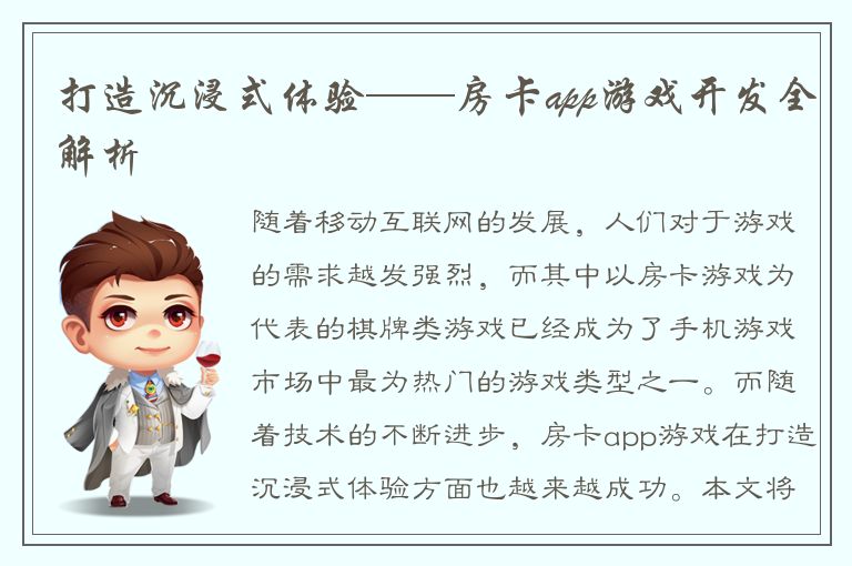 打造沉浸式体验——房卡app游戏开发全解析