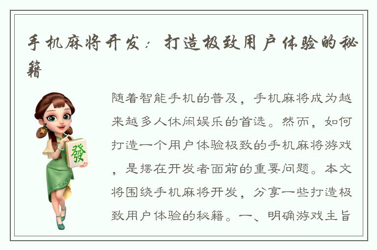 手机麻将开发:打造极致用户体验的秘籍