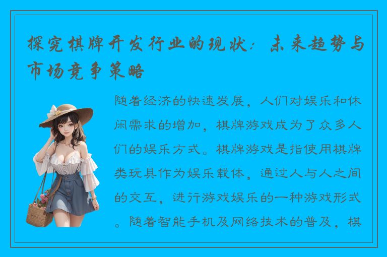 探究棋牌开发行业的现状:未来趋势与市场竞争策略