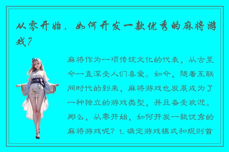 从零开始,如何开发一款优秀的麻将游戏?