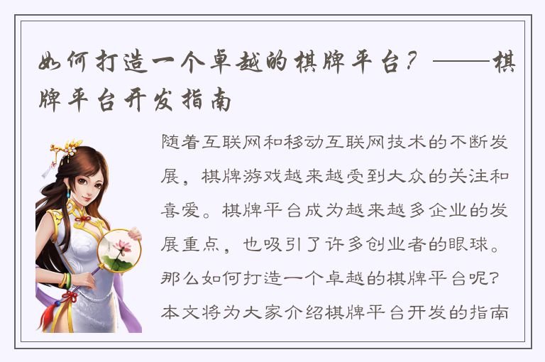 如何打造一个卓越的棋牌平台？——棋牌平台开发指南