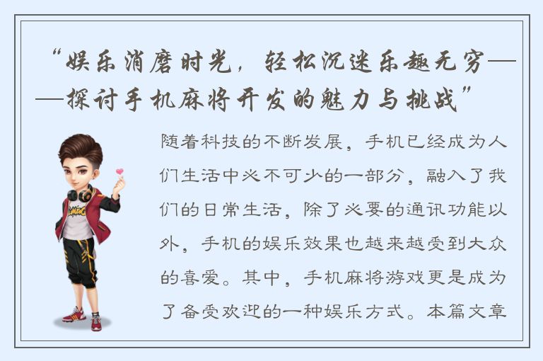 “娱乐消磨时光，轻松沉迷乐趣无穷——探讨手机麻将开发的魅力与挑战”