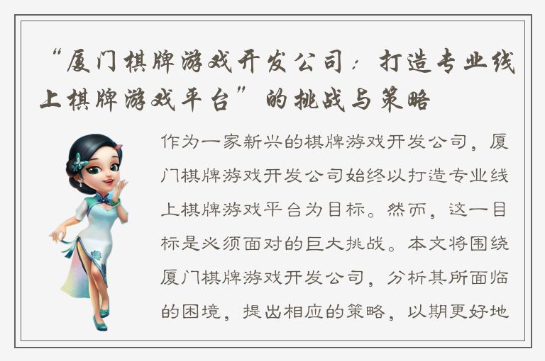 “厦门棋牌游戏开发公司：打造专业线上棋牌游戏平台”的挑战与策略
