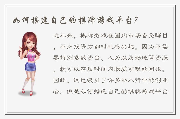如何搭建自己的棋牌游戏平台？