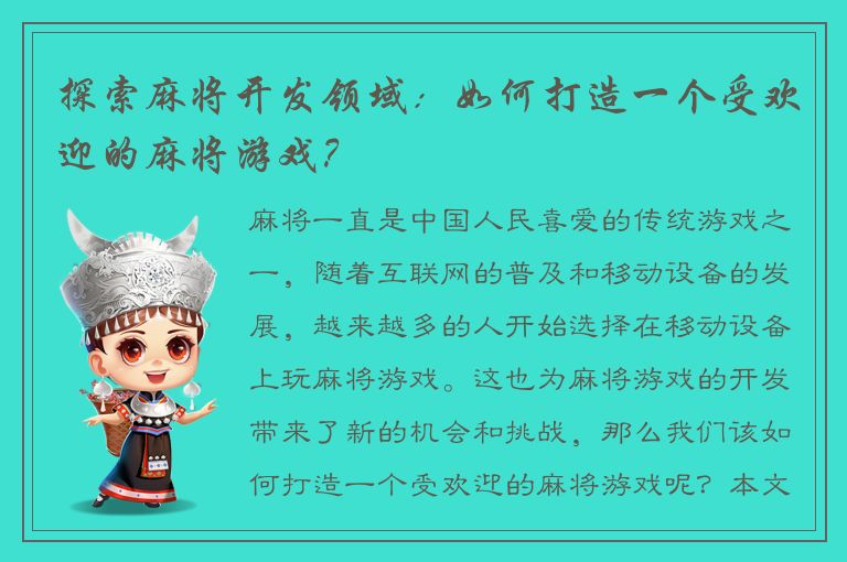 探索麻将开发领域：如何打造一个受欢迎的麻将游戏？