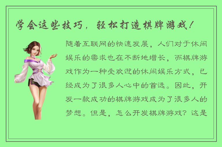 学会这些技巧，轻松打造棋牌游戏！