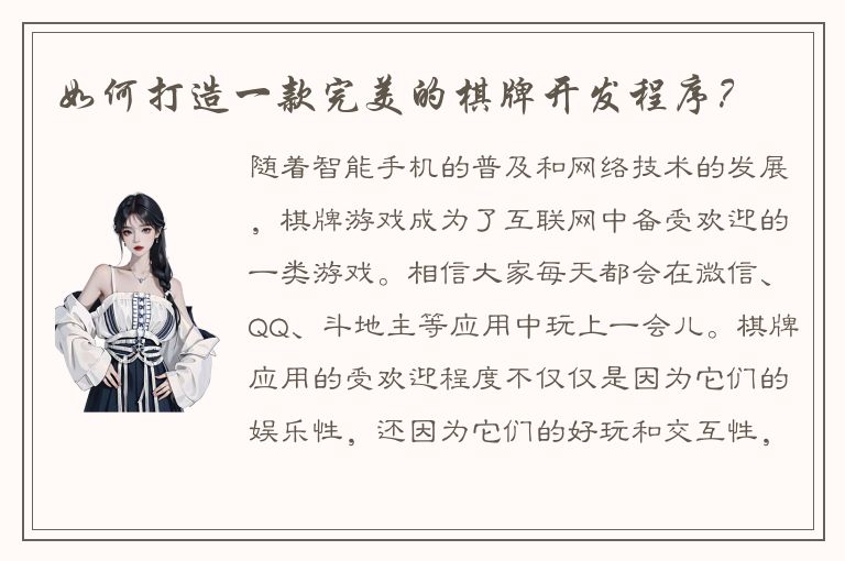 如何打造一款完美的棋牌开发程序?