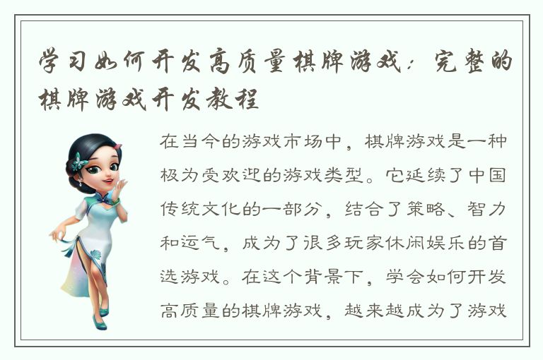 学习如何开发高质量棋牌游戏：完整的棋牌游戏开发教程