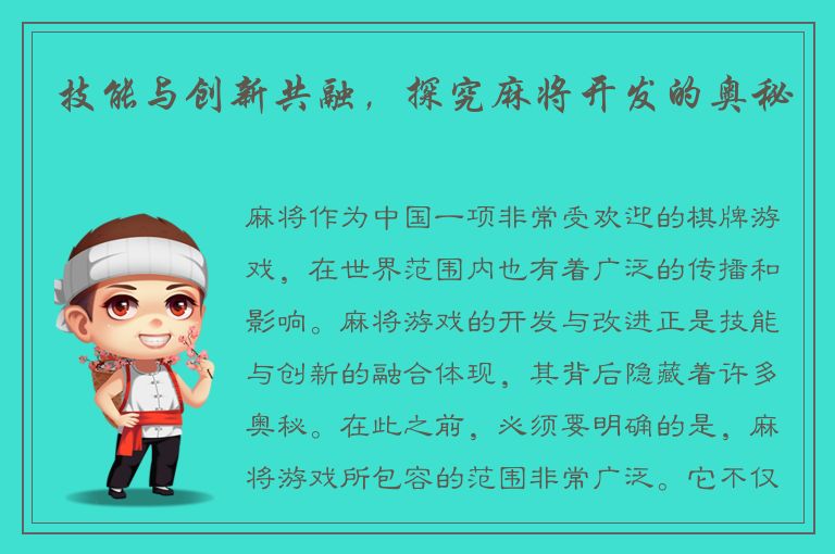 技能与创新共融，探究麻将开发的奥秘