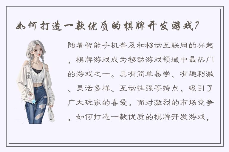 如何打造一款优质的棋牌开发游戏？