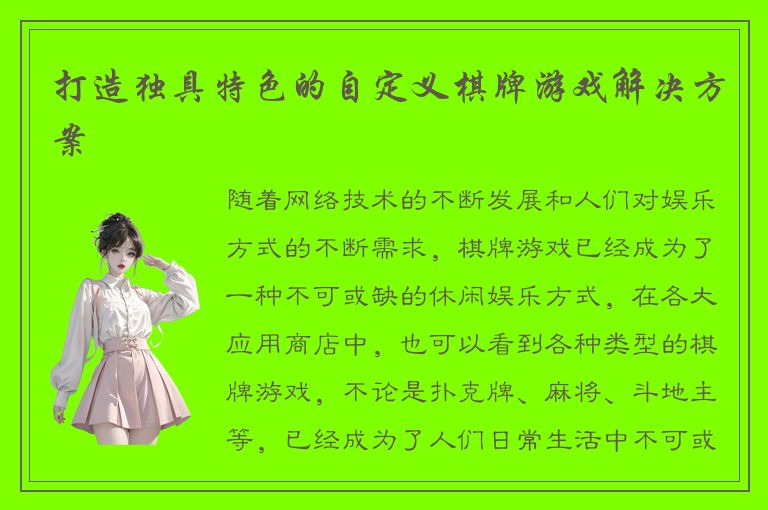 打造独具特色的自定义棋牌游戏解决方案