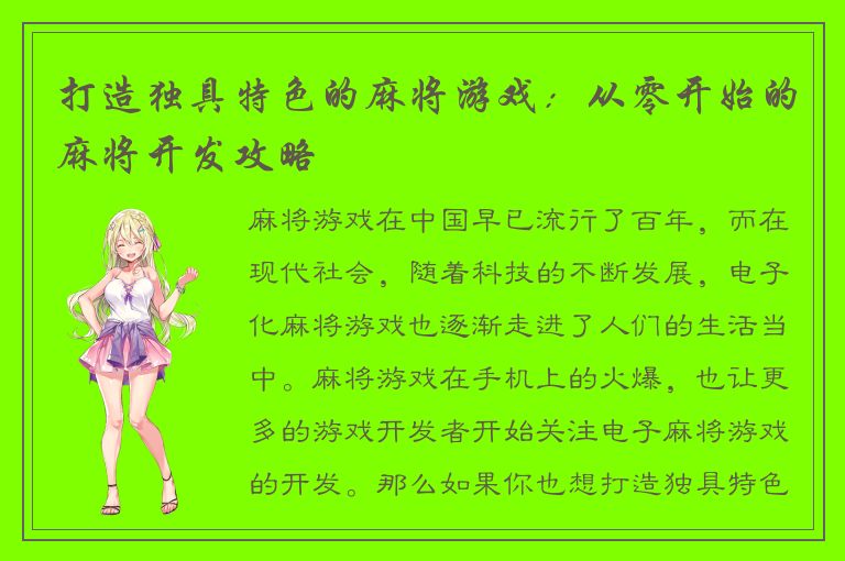 打造独具特色的麻将游戏：从零开始的麻将开发攻略